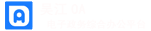 吴江电子政务综合办公平台.png