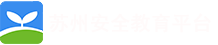 苏州安全教育平台.png