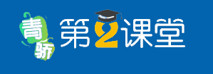 青骄第二课堂.png